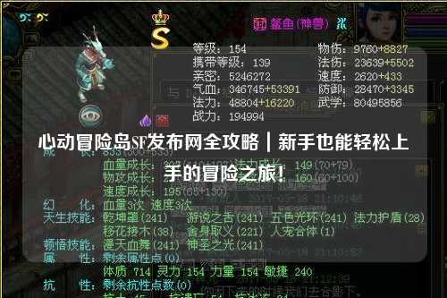 心动冒险岛SF发布网全攻略|新手也能轻松上手的冒险之旅!