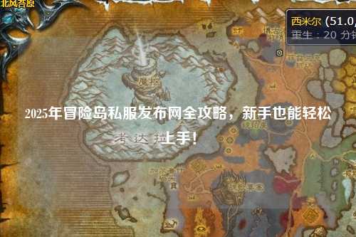 2025年冒险岛私服发布网全攻略，新手也能轻松上手！