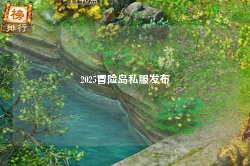 2025冒险岛私服发布
