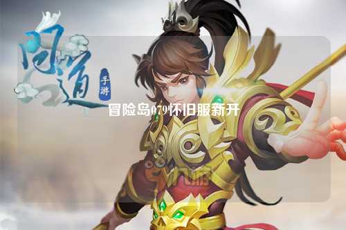 冒险岛079怀旧服新开