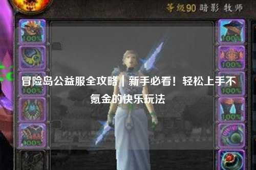 冒险岛公益服全攻略｜新手必看！轻松上手不氪金的快乐玩法
