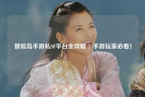 冒险岛手游私SF平台全攻略 | 手游玩家必看!