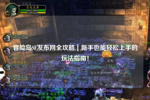 冒险岛SF发布网全攻略｜新手也能轻松上手的玩法指南！