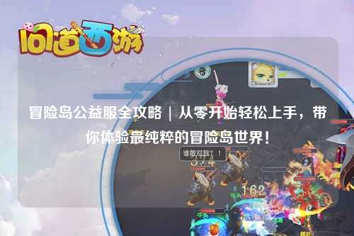 冒险岛公益服全攻略 | 从零开始轻松上手，带你体验最纯粹的冒险岛世界！