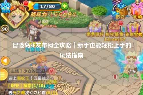 冒险岛SF发布网全攻略|新手也能轻松上手的玩法指南