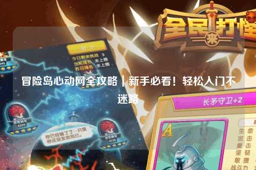 冒险岛心动网全攻略|新手必看!轻松入门不迷路