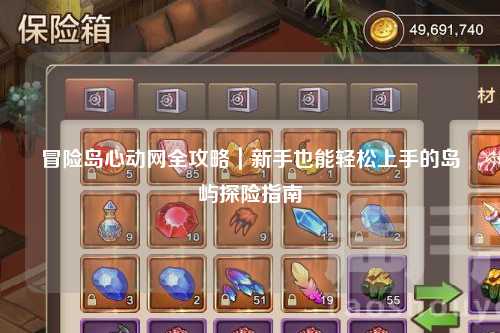 冒险岛心动网全攻略|新手也能轻松上手的岛屿探险指南
