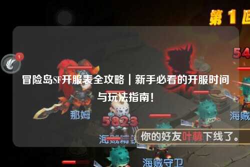 冒险岛SF开服表全攻略｜新手必看的开服时间与玩法指南！