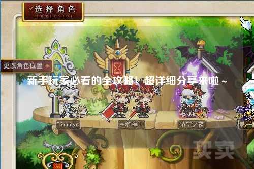 新手玩家必看的全攻略！超详细分享来啦～