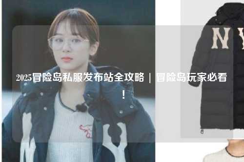 2025冒险岛私服发布站全攻略 | 冒险岛玩家必看!