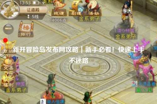 新开冒险岛发布网攻略|新手必看!快速上手不迷路