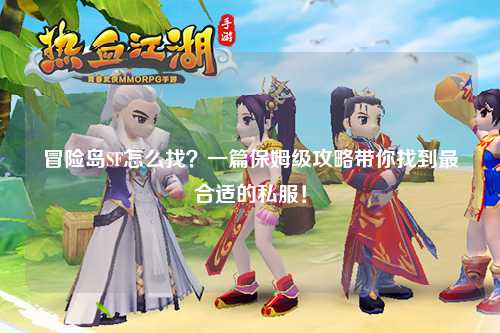 冒险岛SF怎么找？一篇保姆级攻略带你找到最合适的私服！