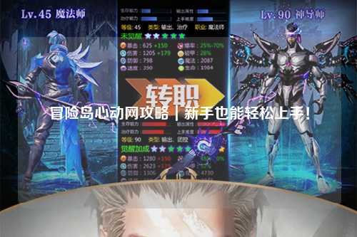 冒险岛心动网攻略｜新手也能轻松上手！