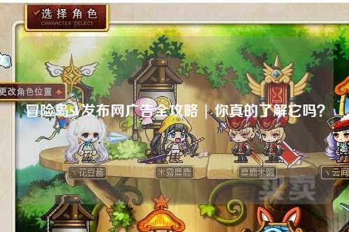 冒险岛SF发布网广告全攻略 | 你真的了解它吗？