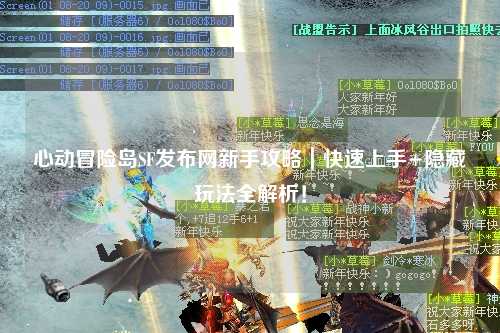 心动冒险岛SF发布网新手攻略｜快速上手+隐藏玩法全解析！