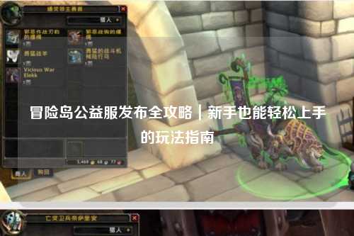 冒险岛公益服发布全攻略｜新手也能轻松上手的玩法指南