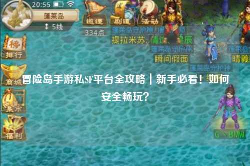 冒险岛手游私SF平台全攻略|新手必看!如何安全畅玩?