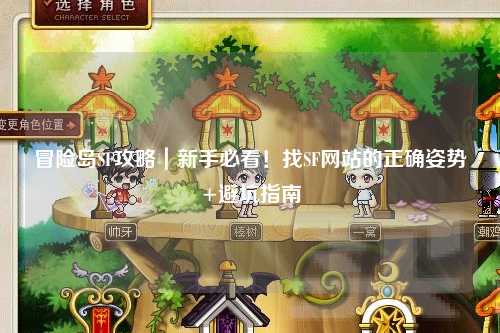 冒险岛SF攻略|新手必看!找SF网站的正确姿势+避坑指南