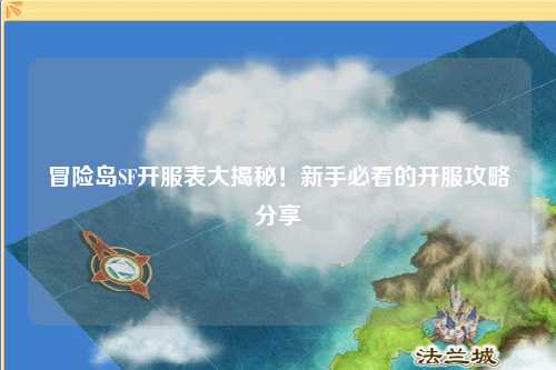 冒险岛SF开服表大揭秘！新手必看的开服攻略分享✨