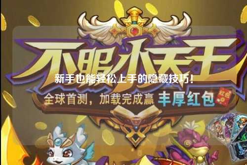 新手也能轻松上手的隐藏技巧！