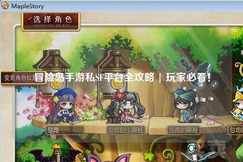 冒险岛手游私SF平台全攻略 | 玩家必看！