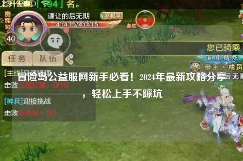 冒险岛公益服网新手必看!2024年最新攻略分享,轻松上手不踩坑