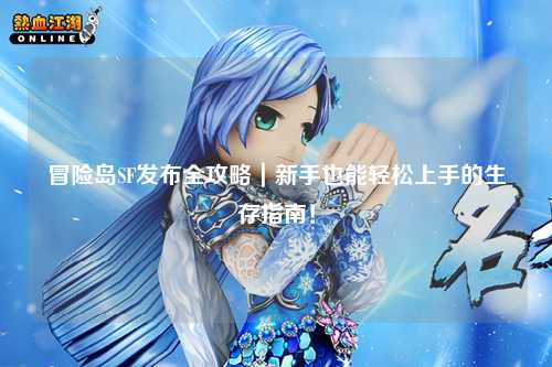 冒险岛SF发布全攻略｜新手也能轻松上手的生存指南！