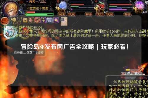 冒险岛SF发布网广告全攻略 | 玩家必看！