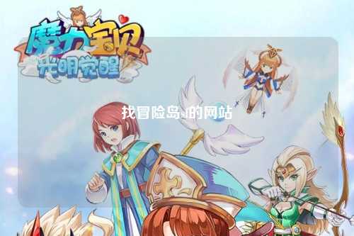 找冒险岛sf的网站