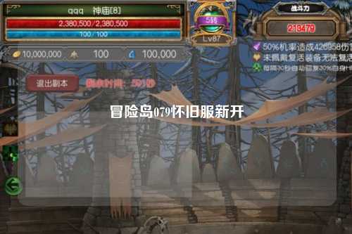 冒险岛079怀旧服新开