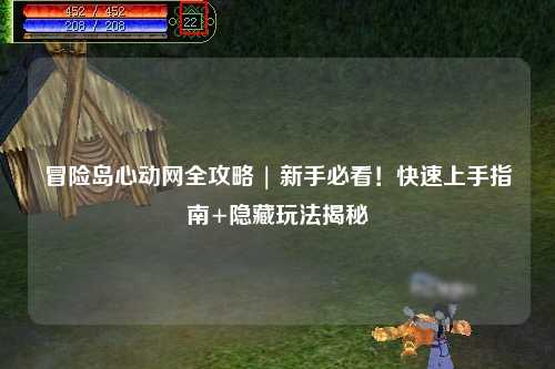 冒险岛心动网全攻略 | 新手必看！快速上手指南+隐藏玩法揭秘