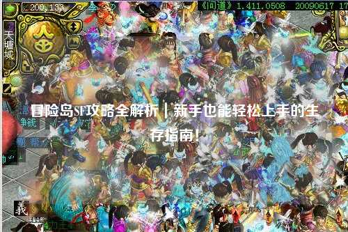 冒险岛SF攻略全解析｜新手也能轻松上手的生存指南！