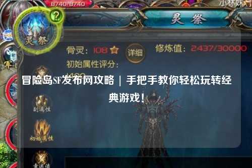 冒险岛SF发布网攻略 | 手把手教你轻松玩转经典游戏！