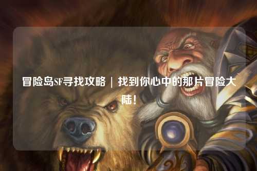冒险岛SF寻找攻略 | 找到你心中的那片冒险大陆！