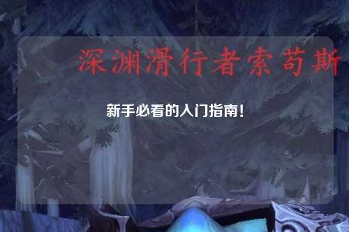 新手必看的入门指南！
