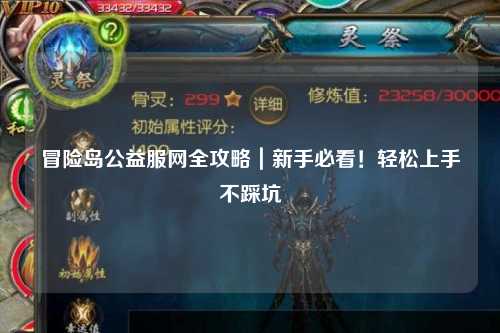 冒险岛公益服网全攻略|新手必看!轻松上手不踩坑