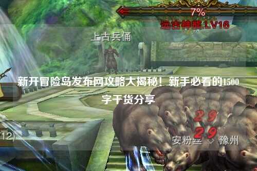 新开冒险岛发布网攻略大揭秘!新手必看的1500字干货分享✨