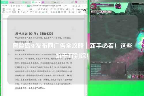 冒险岛SF发布网广告全攻略｜新手必看！这些坑千万别踩！