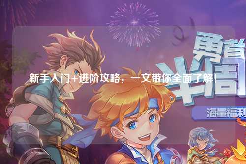 新手入门+进阶攻略，一文带你全面了解！