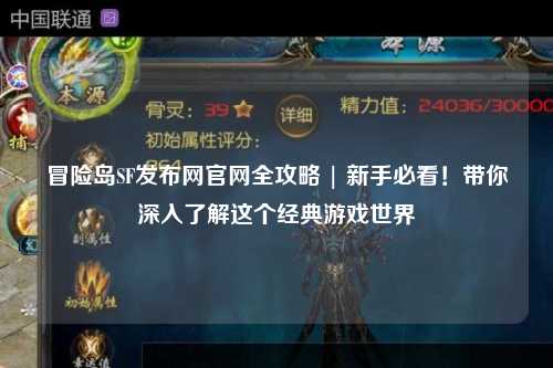 冒险岛SF发布网官网全攻略 | 新手必看!带你深入了解这个经典游戏世界