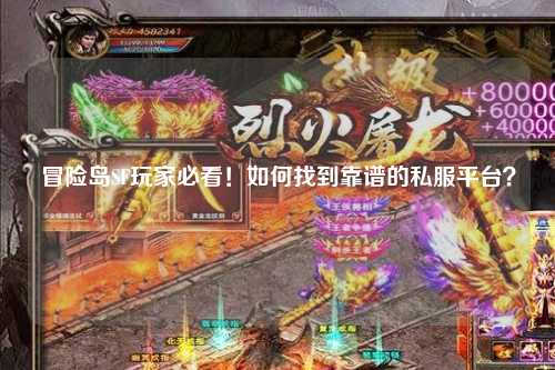 冒险岛SF玩家必看！如何找到靠谱的私服平台？