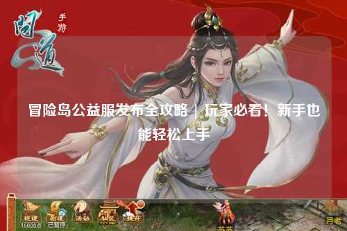 冒险岛公益服发布全攻略 | 玩家必看!新手也能轻松上手