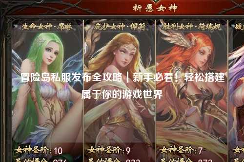 冒险岛私服发布全攻略|新手必看!轻松搭建属于你的游戏世界