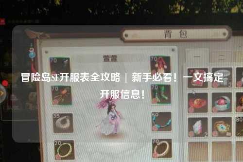 冒险岛SF开服表全攻略 | 新手必看！一文搞定开服信息！