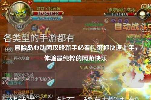 冒险岛心动网攻略新手必看!带你快速上手,体验最纯粹的网游快乐