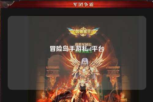 冒险岛手游私sf平台