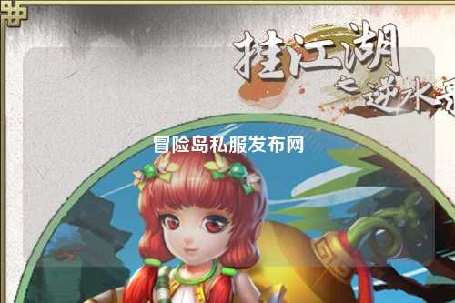 冒险岛私服发布网