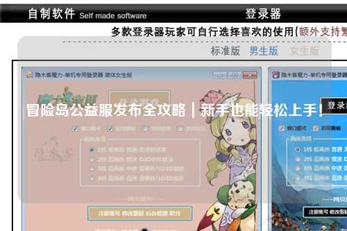 冒险岛公益服发布全攻略｜新手也能轻松上手！