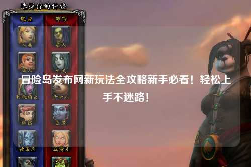 冒险岛发布网新玩法全攻略新手必看！轻松上手不迷路！