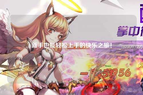 新手也能轻松上手的快乐之旅！